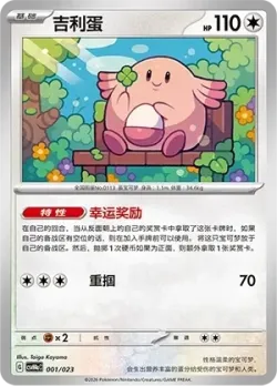 Chansey 「CSVH4AC 001/023」「CN」
