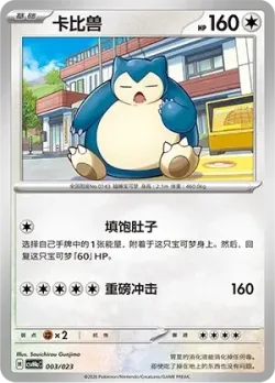 Snorlax 「CSVH4AC 003/023」「CN」