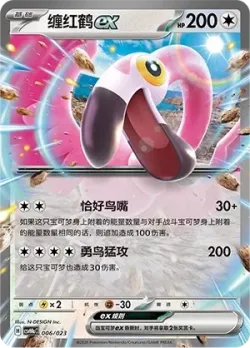 Flamigo ex 「CSVH4AC 006/023」「CN」