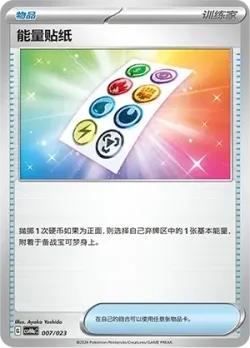 Energy Sticker 「CSVH4AC 007/023」「CN」