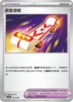 Rescue Board 「CSVH4AC 013/023」「CN」