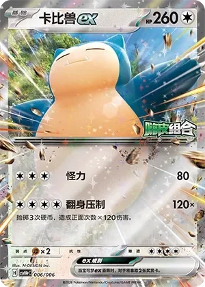 Snorlax ex 「CSVH4PC 006/006」「CN」