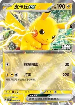Pikachu ex 「CSVH4PC 002/006」「CN」