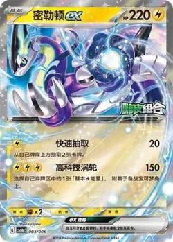 Miraidon ex 「CSVH4PC 003/006」「CN」