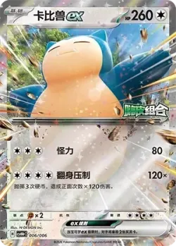 Snorlax ex 「CSVH4PC 006/006」「CN」