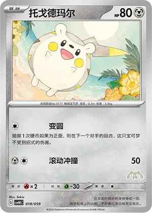 Togedemaru 「CSVH4C 018/059」「CN」