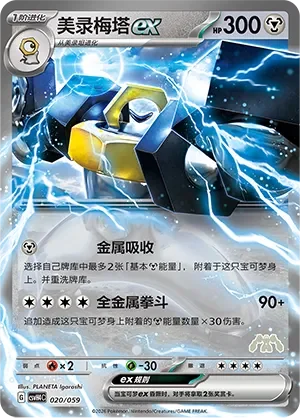 Melmetal ex 「CSVH4C 020/059」「CN」