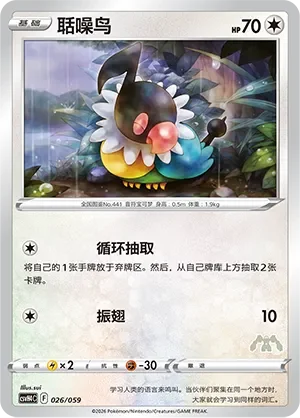 Chatot 「CSVH4C 026/059」「CN」