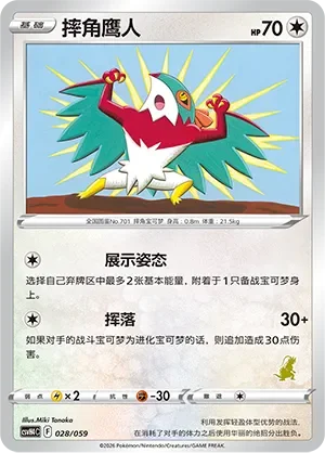 Hawlucha 「CSVH4C 028/059」「CN」