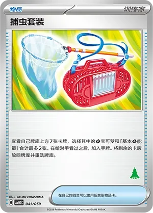 Bug Catching Set 「CSVH4C 041/059」「CN」