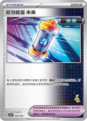 Future Booster Energy Capsule 「CSVH4C 044/059」「CN」
