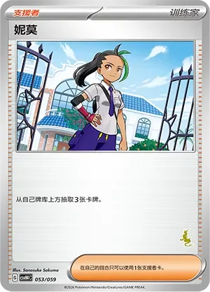 Nemona 「CSVH4C 053/059」「CN」