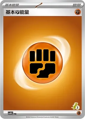 Basic Fighting Energy 「CSVH4C 064/059」「CN」