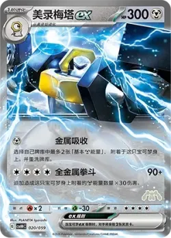 Melmetal ex 「CSVH4C 020/059」「CN」