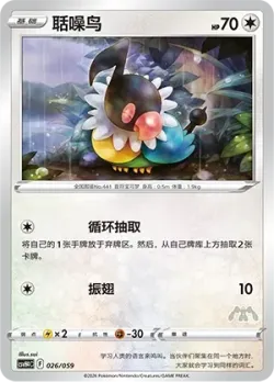 Chatot 「CSVH4C 026/059」「CN」