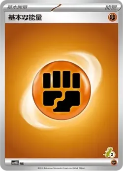 Basic Fighting Energy 「CSVH4C 064/059」「CN」