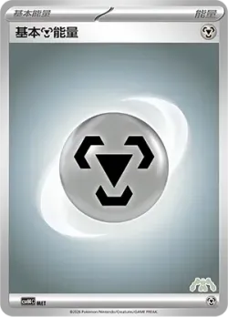 Basic Metal Energy 「CSVH4C 065/059」「CN」