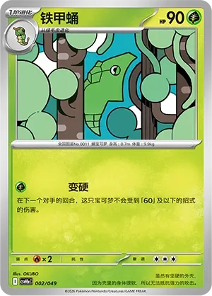 Metapod 「CSVH5EC 002/049」「CN」