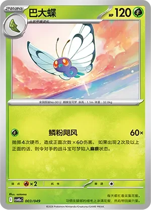 Butterfree 「CSVH5EC 003/049」「CN」
