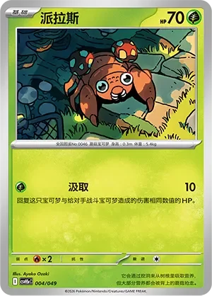 Paras 「CSVH5EC 004/049」「CN」