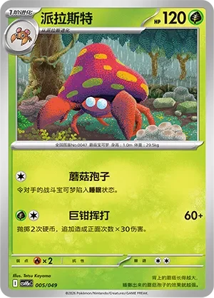 Parasect 「CSVH5EC 005/049」「CN」