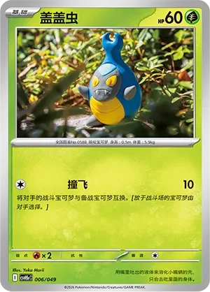 Karrablast 「CSVH5EC 006/049」「CN」
