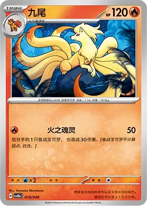 Ninetales 「CSVH5EC 010/049」「CN」