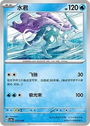 Suicune 「CSVH5EC 015/049」「CN」