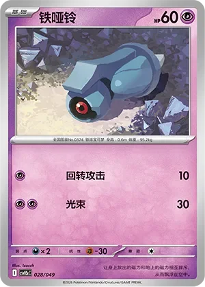 Beldum 「CSVH5EC 028/049」「CN」