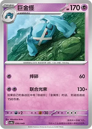 Metagross 「CSVH5EC 030/049」「CN」