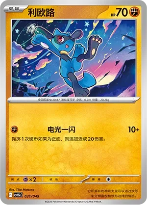 Riolu 「CSVH5EC 031/049」「CN」