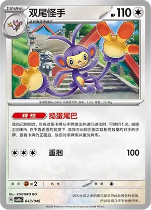 Ambipom 「CSVH5EC 043/049」「CN」