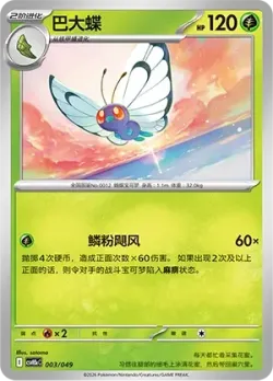 Butterfree 「CSVH5EC 003/049」「CN」