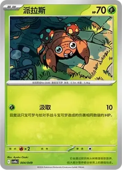 Paras 「CSVH5EC 004/049」「CN」