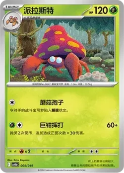 Parasect 「CSVH5EC 005/049」「CN」