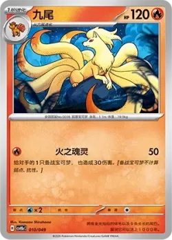 Ninetales 「CSVH5EC 010/049」「CN」