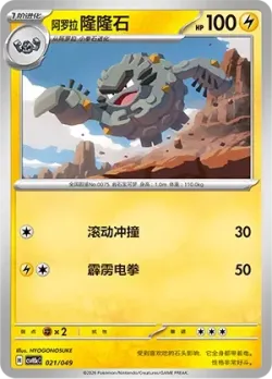 Alolan Graveler 「CSVH5EC 021/049」「CN」