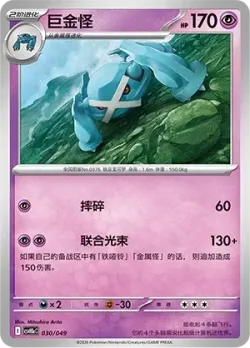 Metagross 「CSVH5EC 030/049」「CN」