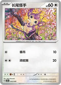 Aipom 「CSVH5EC 042/049」「CN」