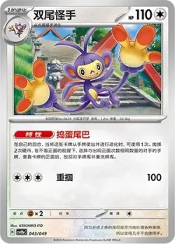 Ambipom 「CSVH5EC 043/049」「CN」