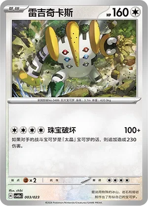 Regigigas 「CSVH5AC 003/023」「CN」