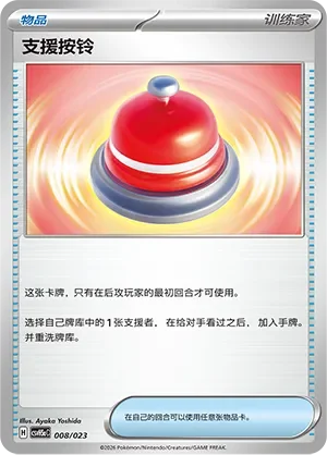Call Bell 「CSVH5AC 008/023」「CN」