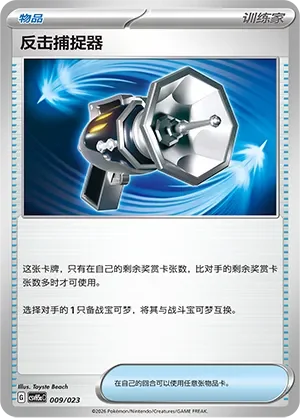 Counter Catcher 「CSVH5AC 009/023」「CN」