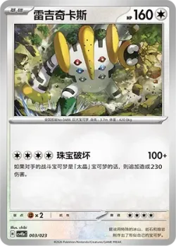 Regigigas 「CSVH5AC 003/023」「CN」