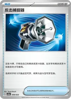 Counter Catcher 「CSVH5AC 009/023」「CN」