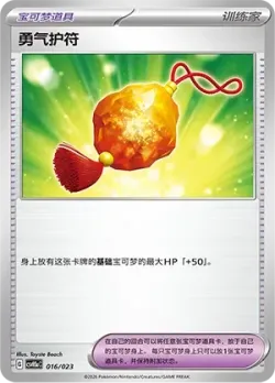 Bravery Charm 「CSVH5AC 016/023」「CN」