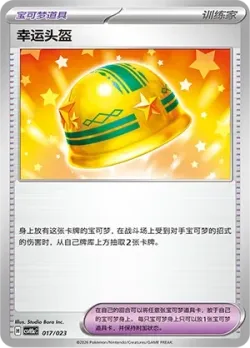Lucky Helmet 「CSVH5AC 017/023」「CN」