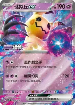 Mimikyu ex 「CSVH5PC 004/006」「CN」