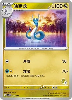 Dragonair 「CSVH5C 022/058」「CN」
