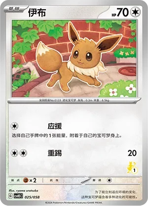 Eevee 「CSVH5C 025/058」「CN」